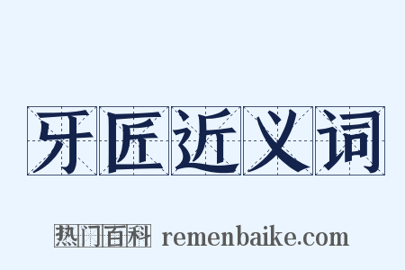 牙匠近义词是什么意思的图片